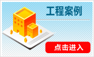 工程案例