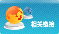 相关链接